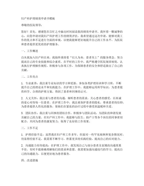 妇产科护理绩效申请书模板