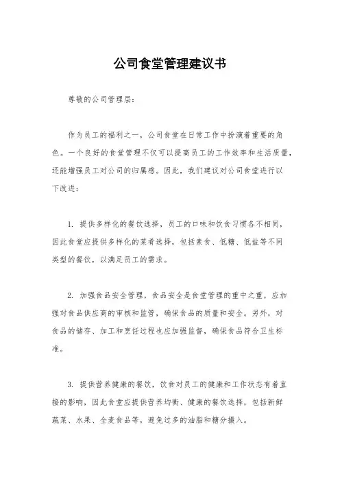 公司食堂管理建议书