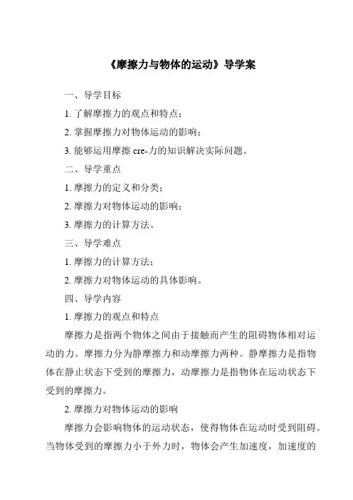 《摩擦力与物体的运动导学案》