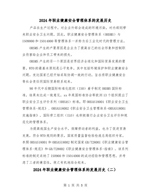2024年职业健康安全管理体系的发展历史(三篇)