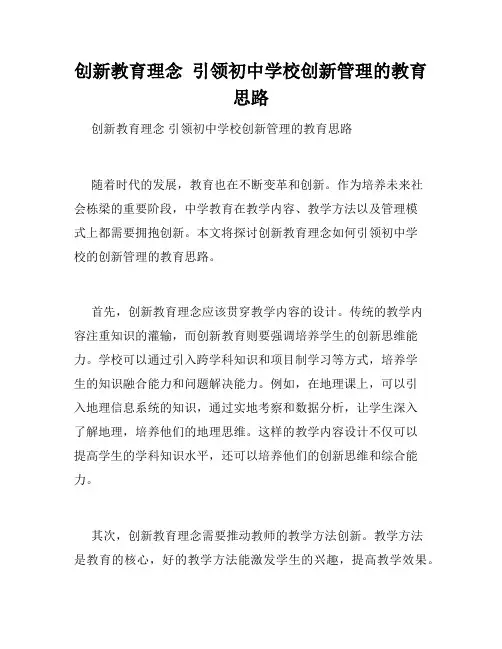 创新教育理念  引领初中学校创新管理的教育思路
