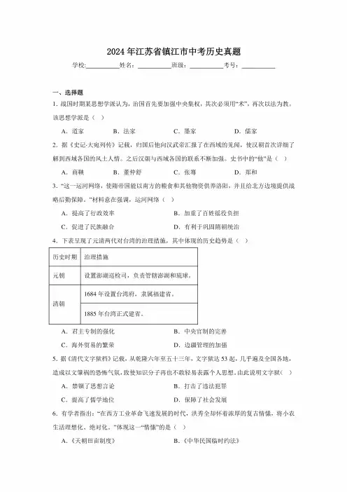 【中考真题】2024年江苏省镇江市中考历史试卷(附答案)