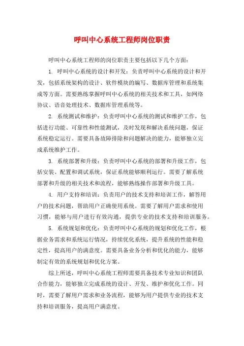 呼叫中心系统工程师岗位职责