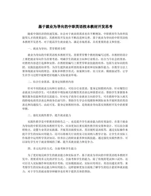 基于就业为导向的中职英语校本教材开发思考