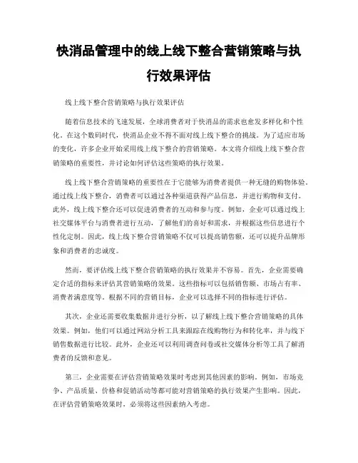 快消品管理中的线上线下整合营销策略与执行效果评估