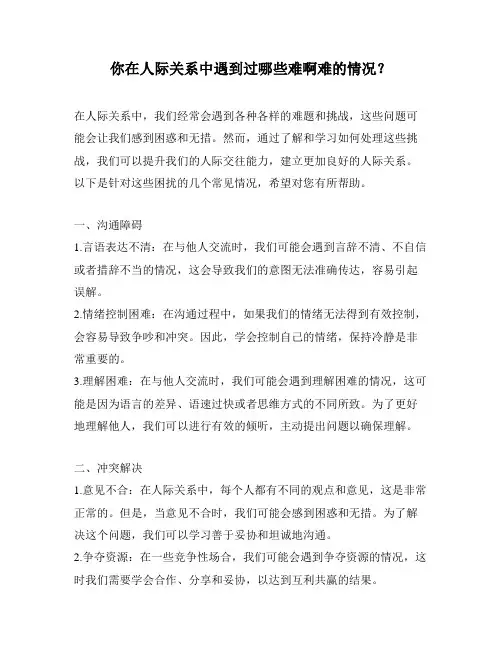 你在人际关系中遇到过哪些难啊难的情况？