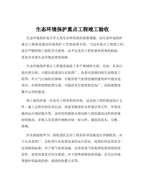 生态环境保护重点工程竣工验收