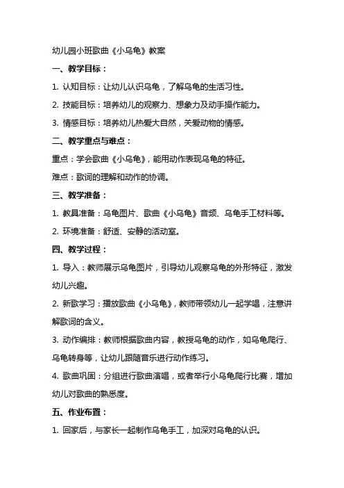 幼儿园小班歌曲《小乌龟》教案