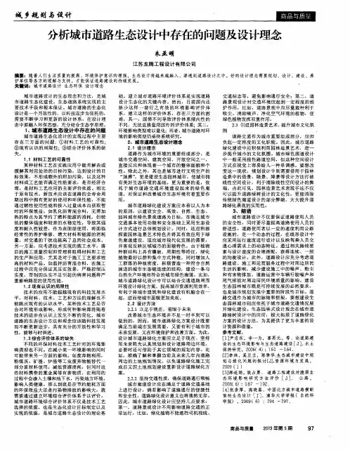 分析城市道路生态设计中存在的问题及设计理念