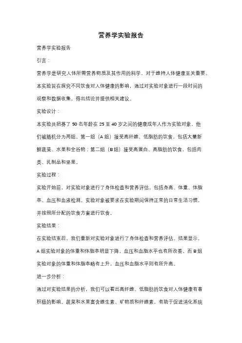营养学实验报告