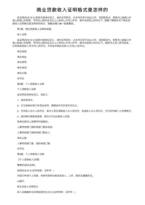 商业贷款收入证明格式是怎样的