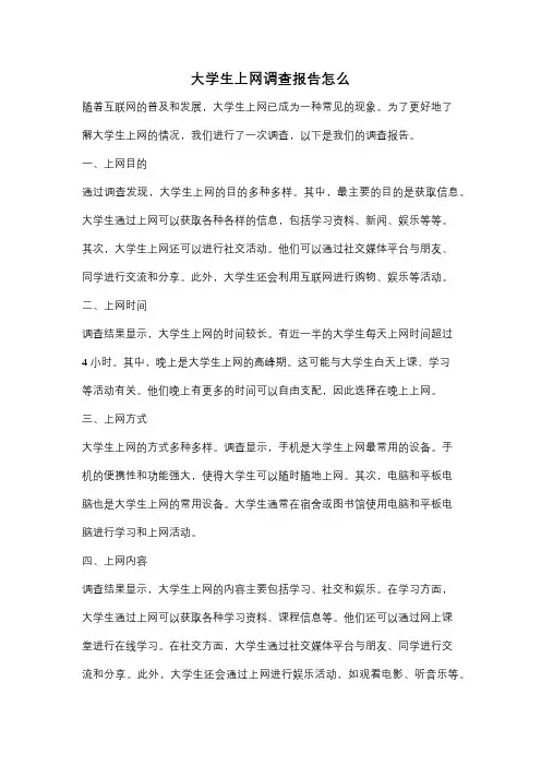 大学生上网调查报告怎么