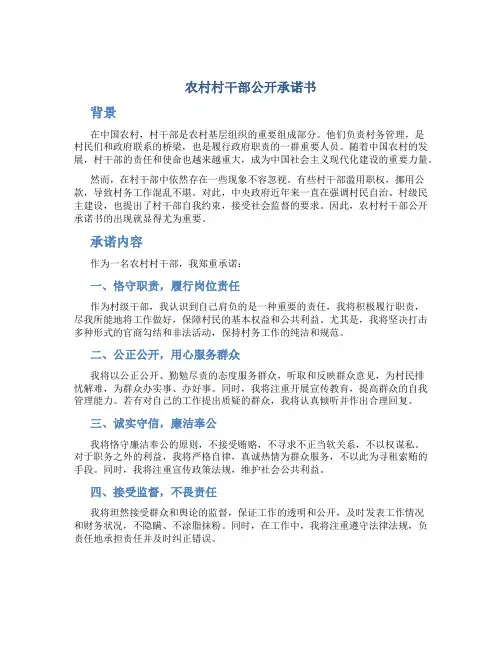 农村村干部公开承诺书