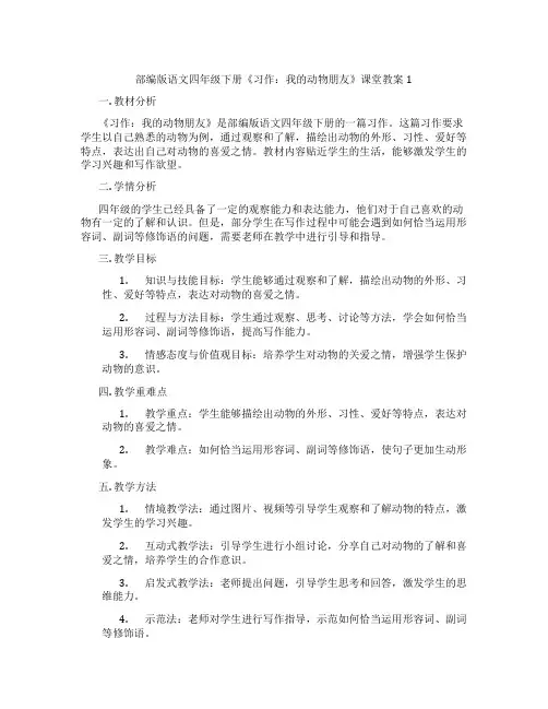 部编版语文四年级下册《习作：我的动物朋友》课堂教案1