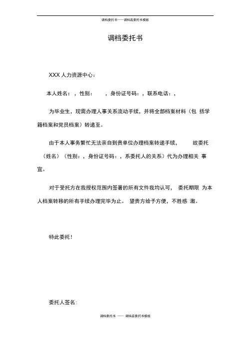 调档委托书——调档函委托书模板
