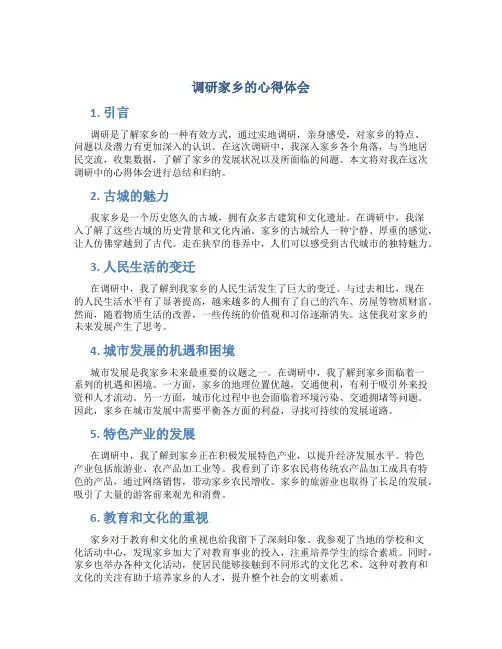 调研家乡的心得体会