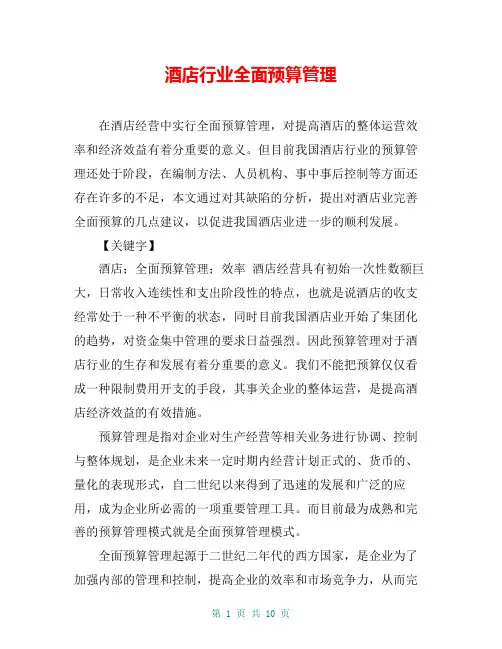 酒店行业全面预算管理