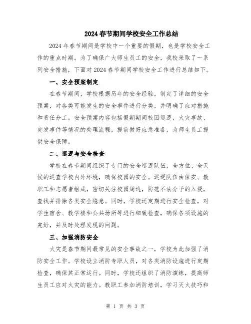 2024春节期间学校安全工作总结