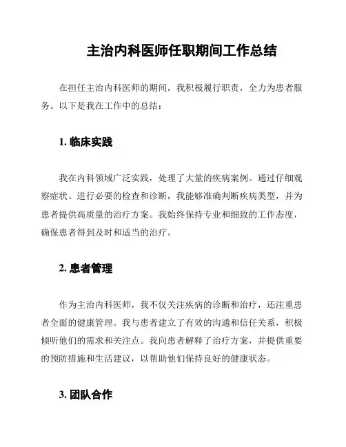 主治内科医师任职期间工作总结
