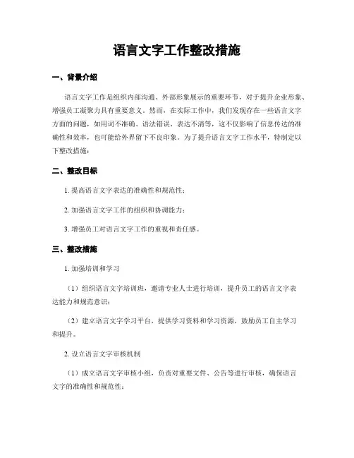 语言文字工作整改措施