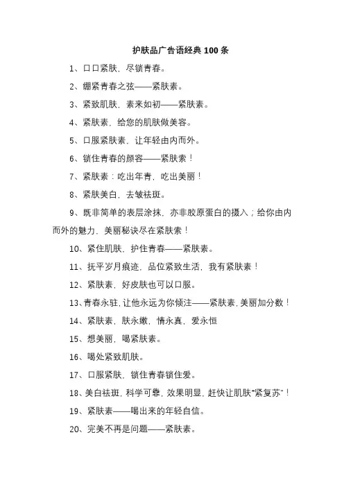 护肤品广告语经典100条