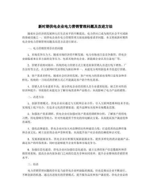 新时期供电企业电力营销管理问题及改进方法