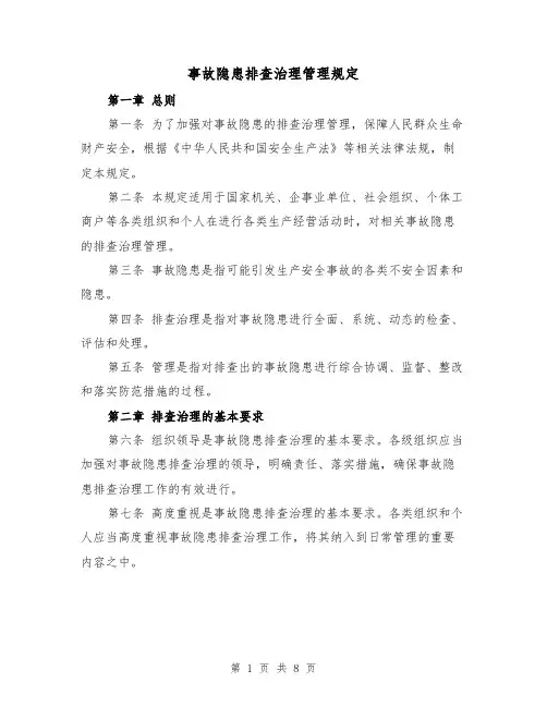 事故隐患排查治理管理规定(3篇)