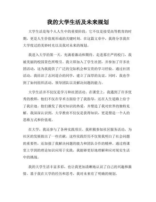 我的大学生活及未来规划