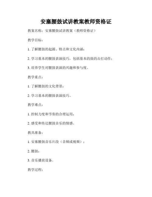 安塞腰鼓试讲教案教师资格证