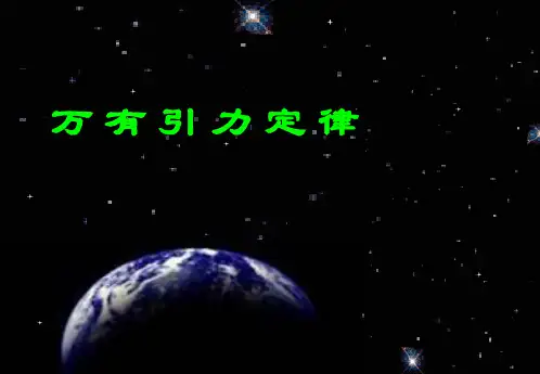 人教版必修二 6.3 万有引力定律(共35张PPT)