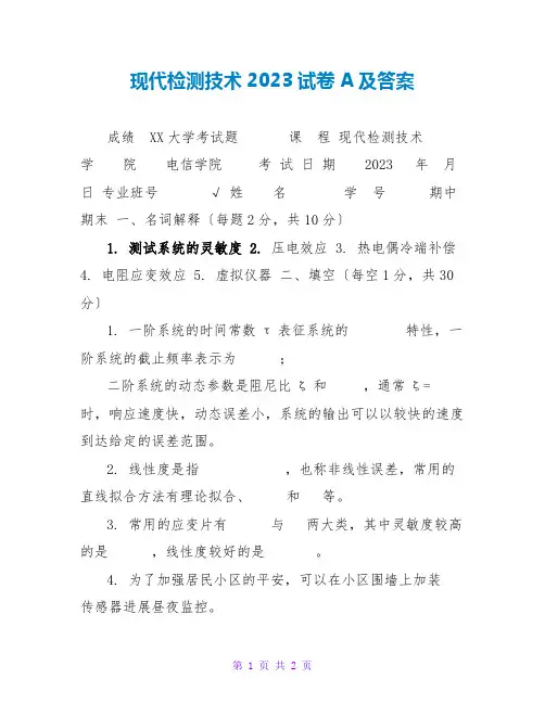 现代检测技术2023试卷A及答案