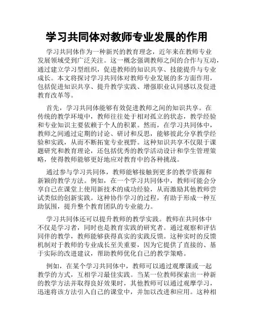 学习共同体对教师专业发展的作用