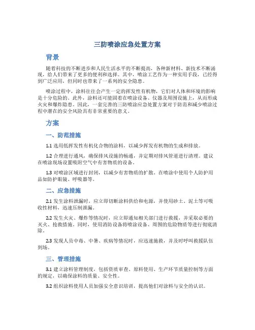 三防喷涂应急处置方案