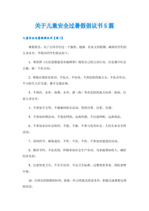 关于儿童安全过暑假倡议书5篇