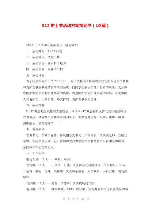 512护士节活动方案策划书(10篇)