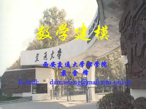 微分方程模型(经济数学建模课程(西安交通大学,戴雪峰)