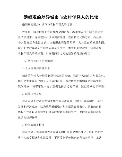 婚姻观的差异城市与农村年轻人的比较