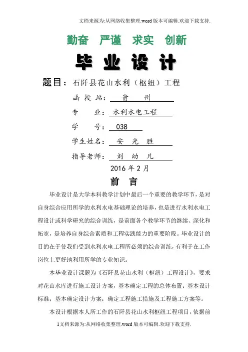 石阡县花山水利(枢纽)工程水利水电大学毕业设计
