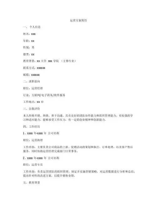 运营方案简历
