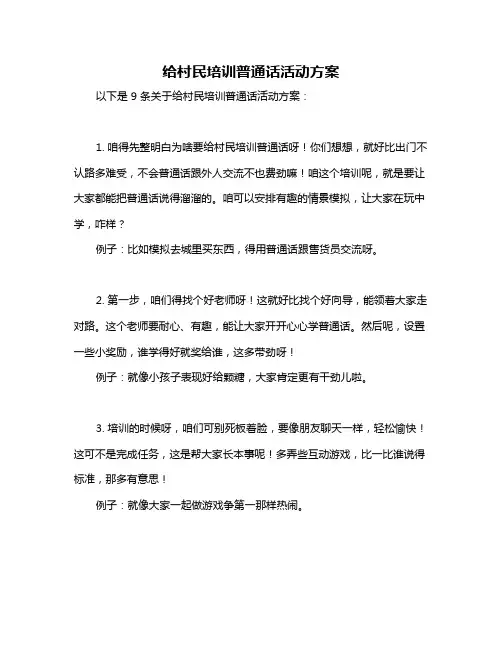 给村民培训普通话活动方案