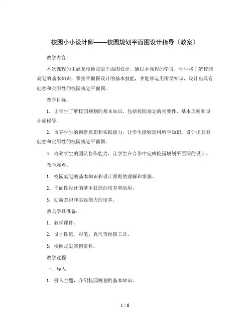 校园小小设计师——校园规划平面图设计指导 (教案)2023-2024学年综合实践活动五年级上册 全国
