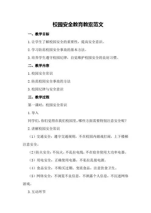 校园安全教育教案范文