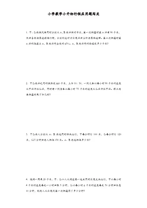 小升初数学一课一练-行程应用题闯关-通用版