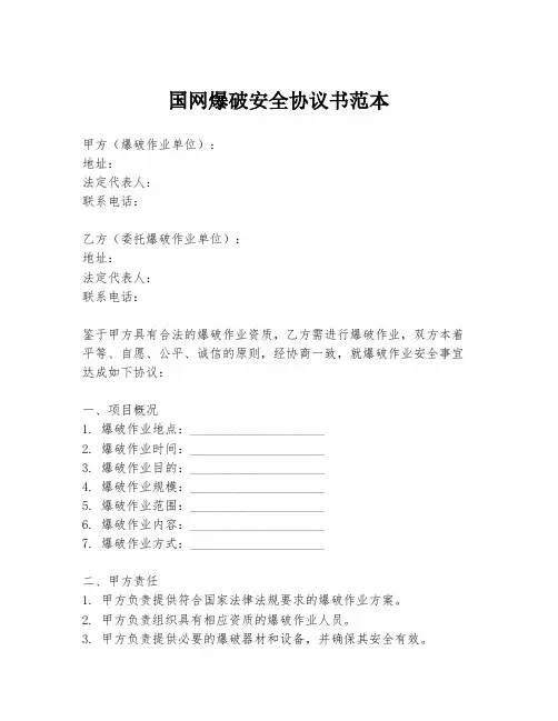 国网爆破安全协议书范本