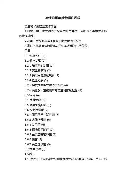 微生物限度检验操作规程
