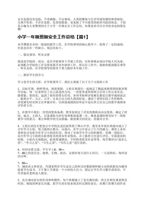 小学一年级班级安全工作总结