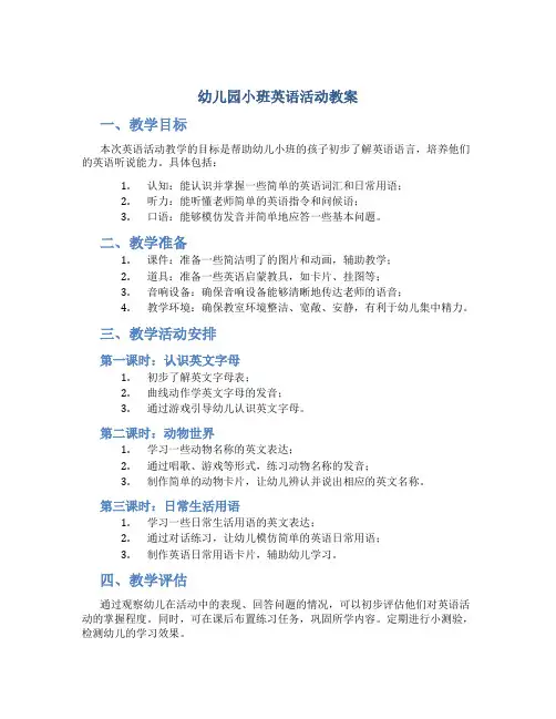 幼儿园小班英语活动教案