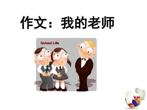 我的老师――三年级作文指导课[1]PPT课件