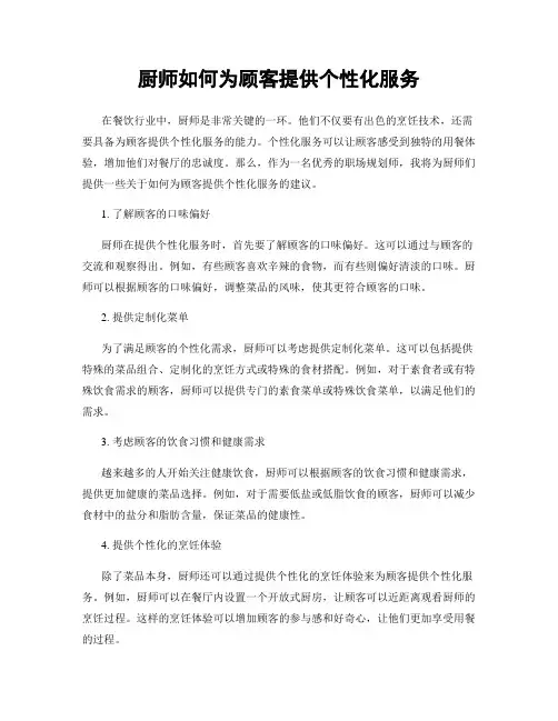 厨师如何为顾客提供个性化服务