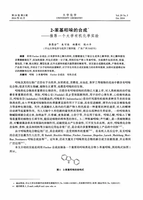 2-苯基吲哚的合成——推荐一个大学有机化学实验